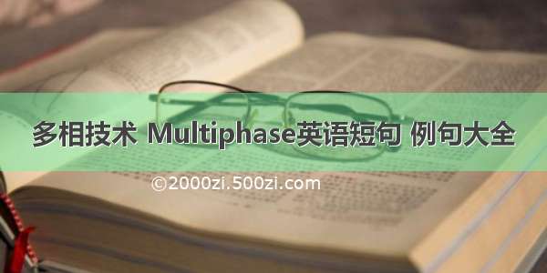 多相技术 Multiphase英语短句 例句大全