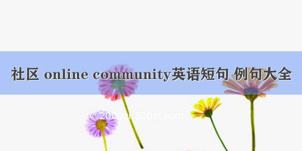 社区 online community英语短句 例句大全