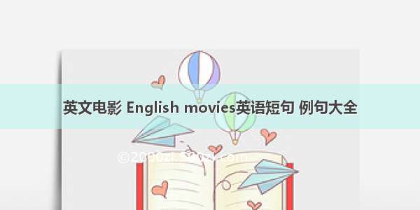 英文电影 English movies英语短句 例句大全