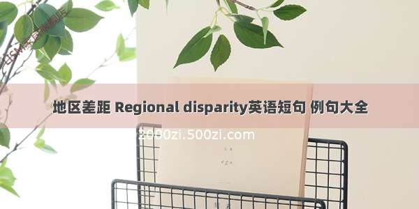 地区差距 Regional disparity英语短句 例句大全