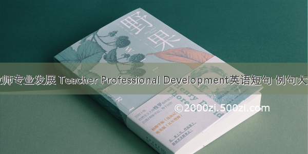 教师专业发展 Teacher Professional Development英语短句 例句大全