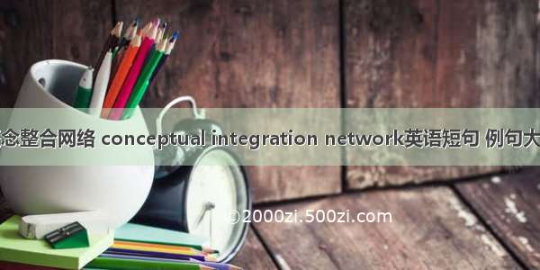 概念整合网络 conceptual integration network英语短句 例句大全