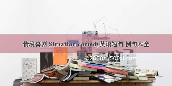 情境喜剧 Situation comedy英语短句 例句大全