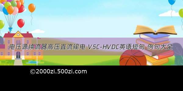 电压源换流器高压直流输电 VSC-HVDC英语短句 例句大全