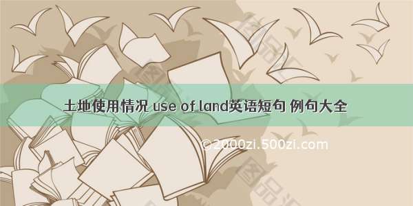 土地使用情况 use of land英语短句 例句大全