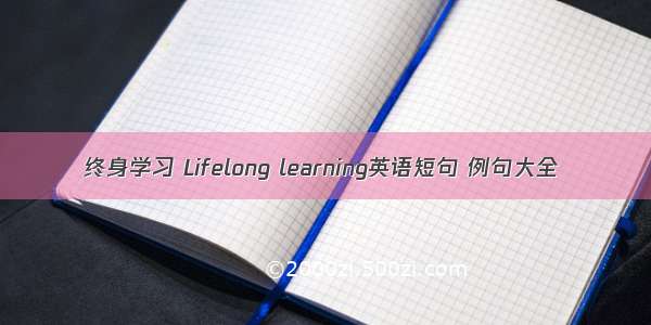 终身学习 Lifelong learning英语短句 例句大全