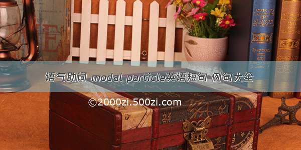 语气助词 modal particle英语短句 例句大全