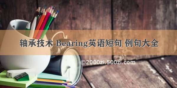 轴承技术 Bearing英语短句 例句大全