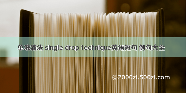 单液滴法 single drop technique英语短句 例句大全