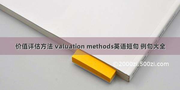 价值评估方法 valuation methods英语短句 例句大全
