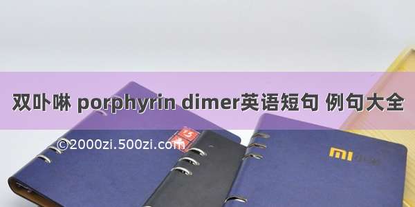 双卟啉 porphyrin dimer英语短句 例句大全