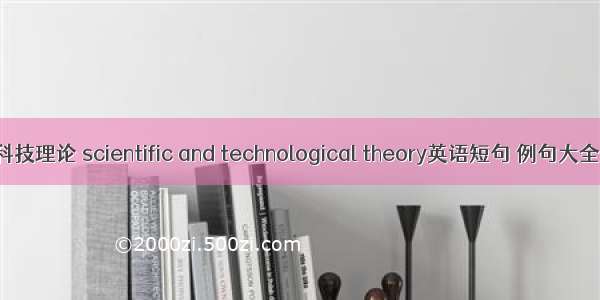 科技理论 scientific and technological theory英语短句 例句大全