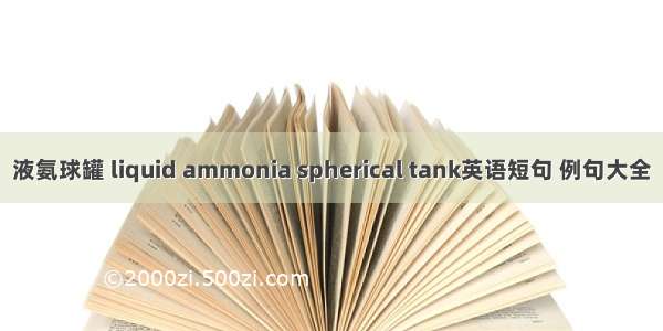 液氨球罐 liquid ammonia spherical tank英语短句 例句大全