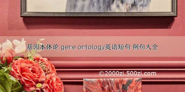 基因本体论 gene ontology英语短句 例句大全