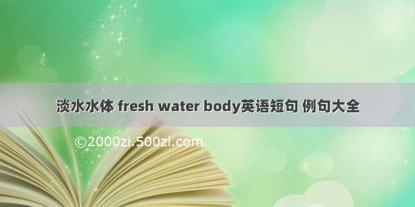 淡水水体 fresh water body英语短句 例句大全