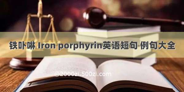 铁卟啉 Iron porphyrin英语短句 例句大全