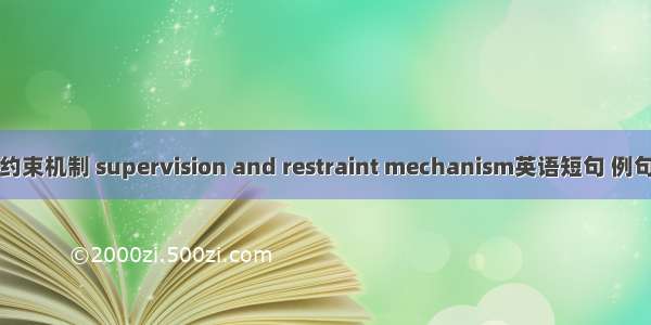 监督约束机制 supervision and restraint mechanism英语短句 例句大全