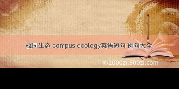 校园生态 campus ecology英语短句 例句大全