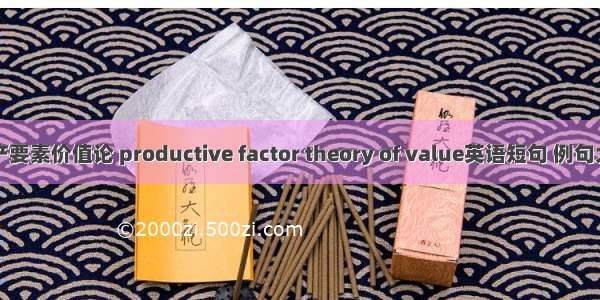 生产要素价值论 productive factor theory of value英语短句 例句大全