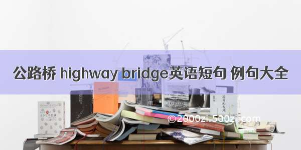 公路桥 highway bridge英语短句 例句大全