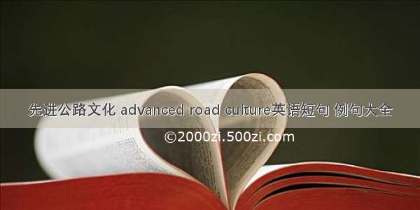 先进公路文化 advanced road culture英语短句 例句大全