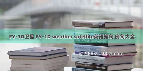FY-1D卫星 FY-1D weather satellite英语短句 例句大全