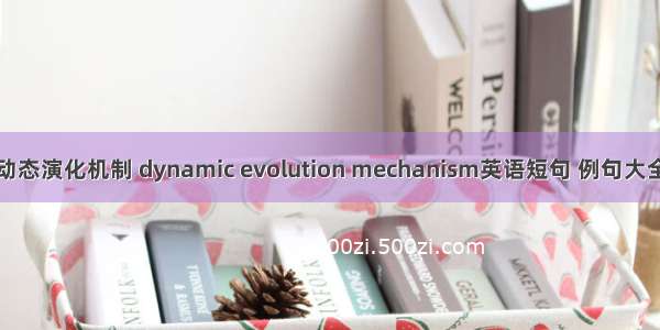 动态演化机制 dynamic evolution mechanism英语短句 例句大全