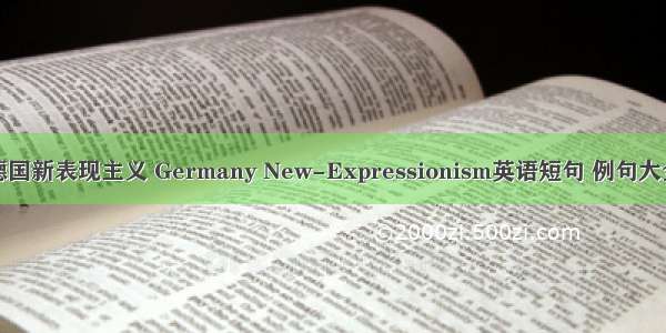 德国新表现主义 Germany New-Expressionism英语短句 例句大全