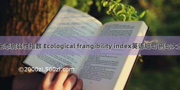 生态脆弱性指数 Ecological frangibility index英语短句 例句大全