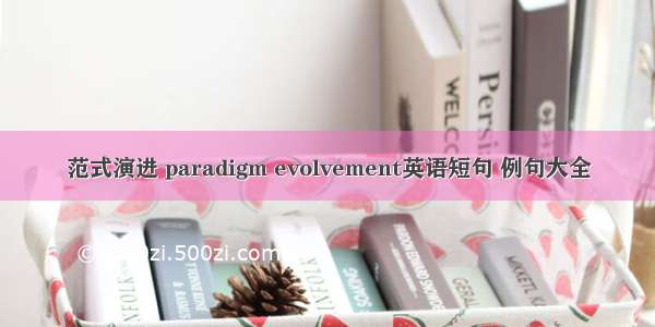 范式演进 paradigm evolvement英语短句 例句大全