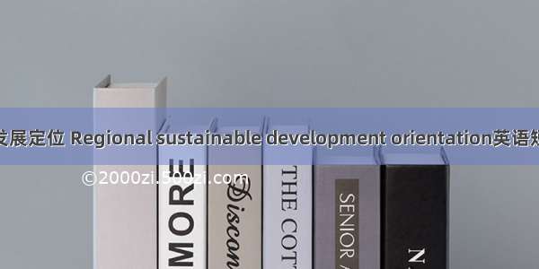 区域可持续发展定位 Regional sustainable development orientation英语短句 例句大全
