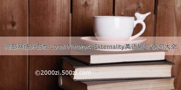 局部网络外部性 Local Network Externality英语短句 例句大全