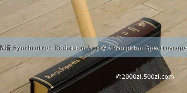 同步辐射X射线吸收谱 Synchrotron Radiation X-ray Absorption Spectroscopy英语短句 例句大全