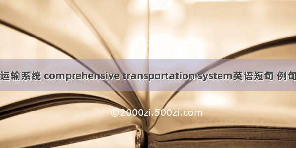 综合运输系统 comprehensive transportation system英语短句 例句大全