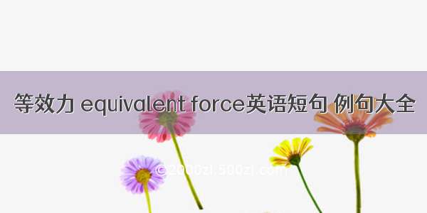 等效力 equivalent force英语短句 例句大全