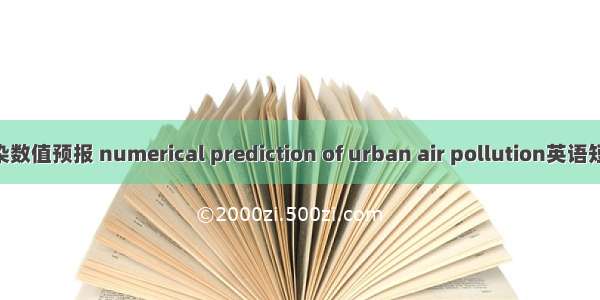 城市空气污染数值预报 numerical prediction of urban air pollution英语短句 例句大全