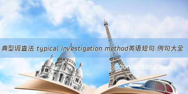 典型调查法 typical investigation method英语短句 例句大全