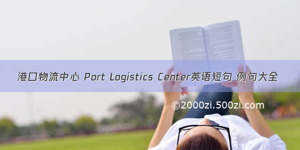 港口物流中心 Port Logistics Center英语短句 例句大全