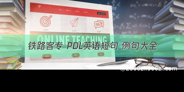 铁路客专 PDL英语短句 例句大全