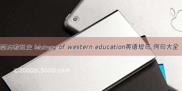 西方教育史 history of western education英语短句 例句大全