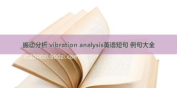 振动分析 vibration analysis英语短句 例句大全