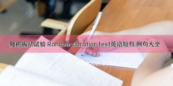 随机振动试验 Random vibration test英语短句 例句大全