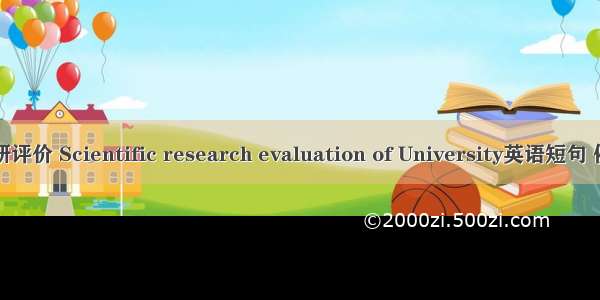 高校科研评价 Scientific research evaluation of University英语短句 例句大全