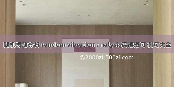 随机振动分析 random vibration analysis英语短句 例句大全