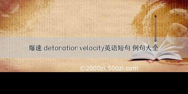 爆速 detonation velocity英语短句 例句大全