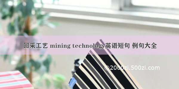 回采工艺 mining technology英语短句 例句大全