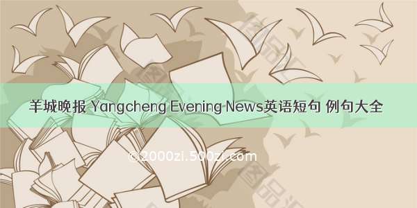 羊城晚报 Yangcheng Evening News英语短句 例句大全