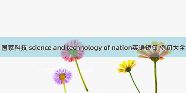 国家科技 science and technology of nation英语短句 例句大全