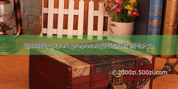 出口倾向 Export propensity英语短句 例句大全