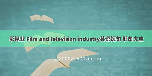 影视业 Film and television industry英语短句 例句大全